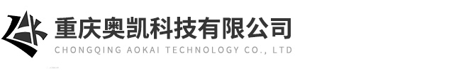 重慶奧凱科技有限公司